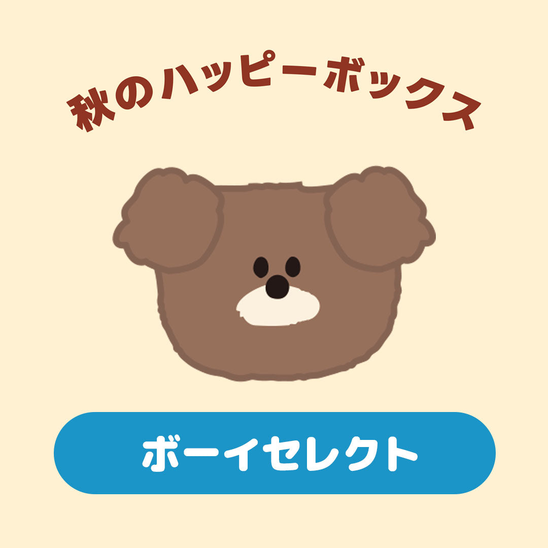 秋のハッピーボックス 2026🍂 ボーイセレクト🧢