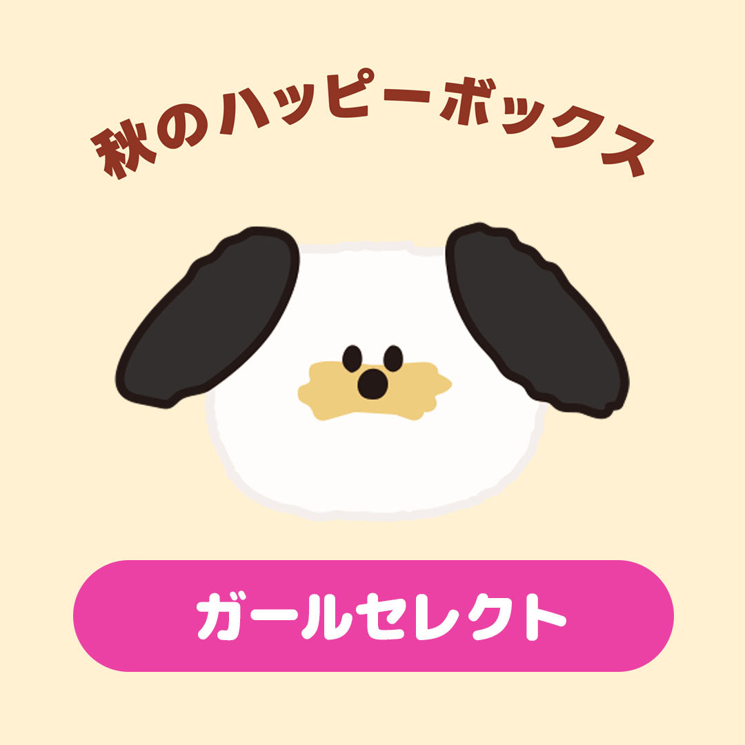 秋のハッピーボックス 2026🍂 ガールセレクト🎀